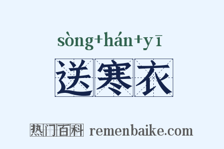 送寒衣是什么意思的图片